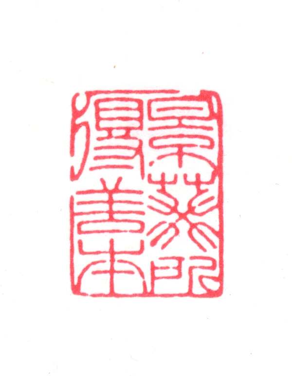 葵篆刻- 篆刻印鉴图片- 集古作网·篆刻