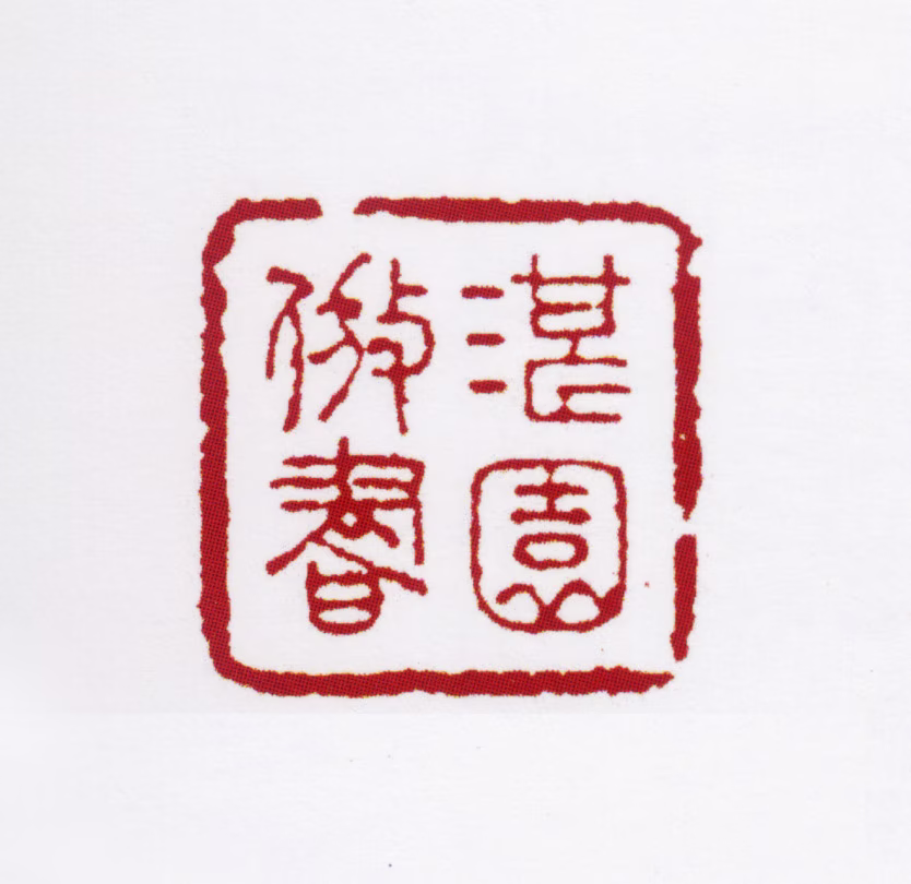 姜宸英印鉴《湛园仿书》图片