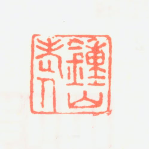 萧云从印鉴《钟山老人》图片