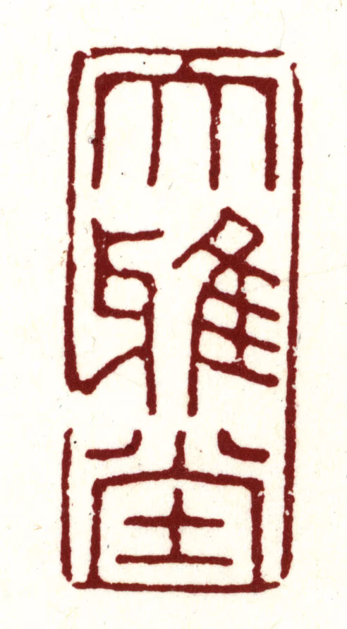 王宠印鉴《大雅堂》图片