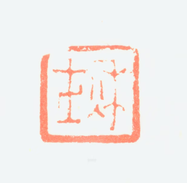 黄鞠印鉴《秋士》图片