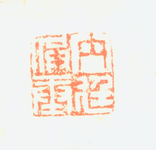 邹一桂印鉴《内廷供奉》图片
