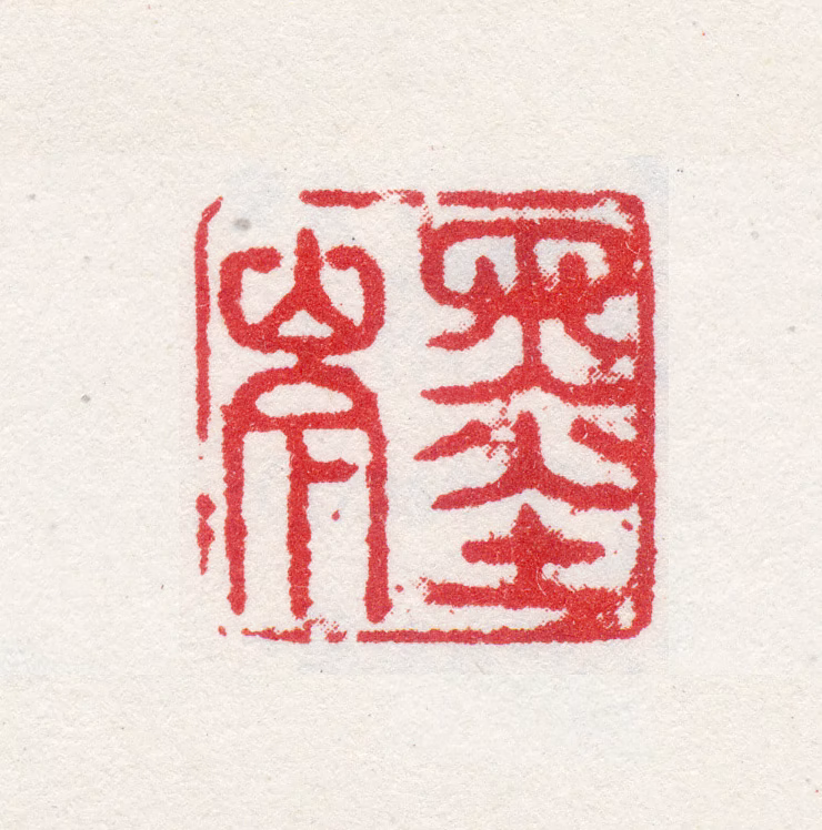 张宗苍印鉴《墨岑》图片