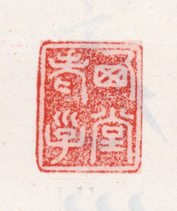 尤侗印鉴《西堂老子》图片