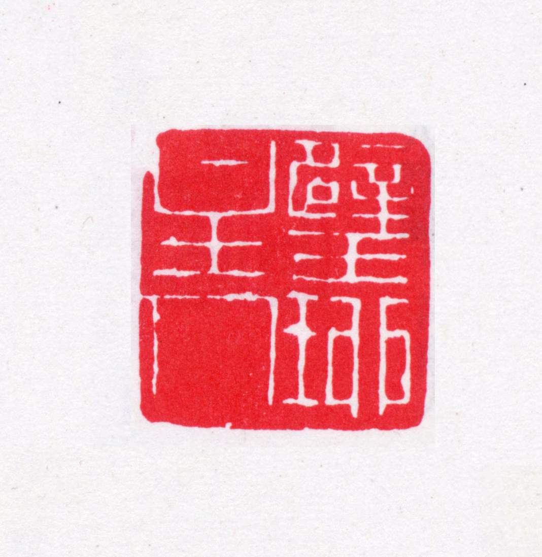 袁克文印鉴《璧珋主人》图片
