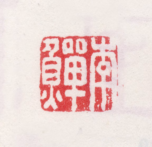 李鱓印鉴《李鱓》图片