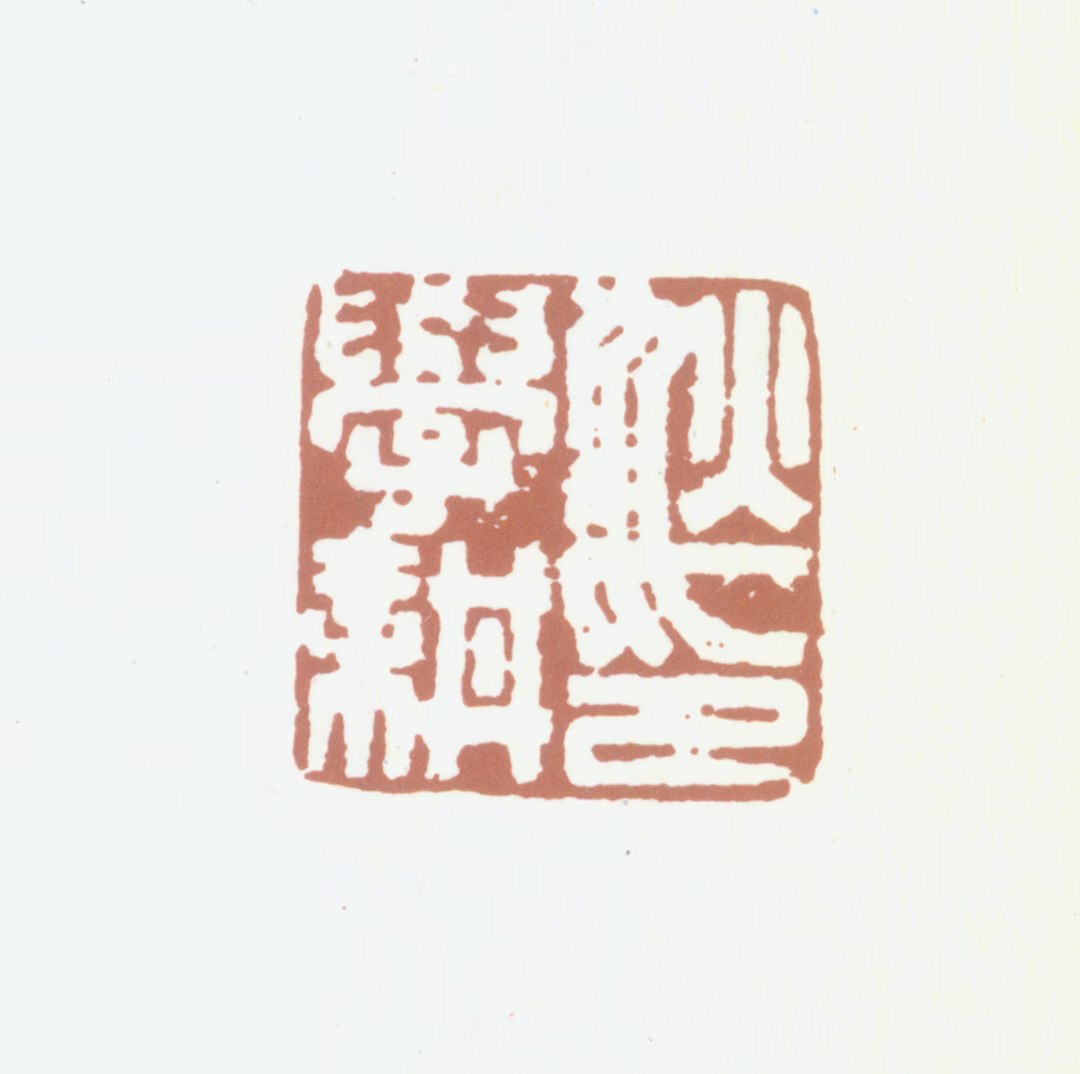 狄学耕印鉴《狄学耕印》图片