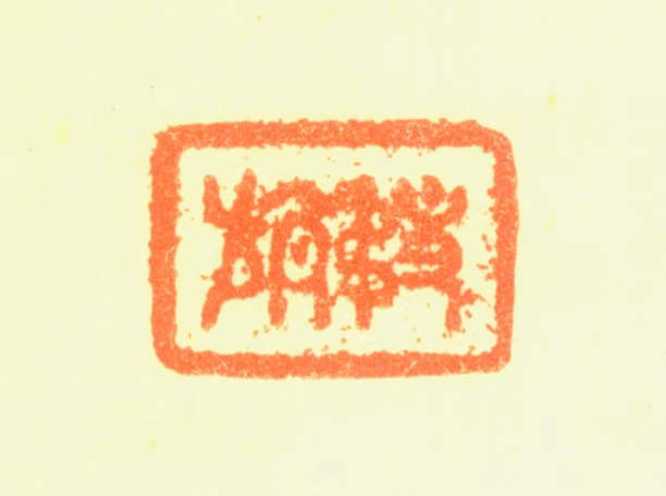 戴本孝印鉴《务旃》图片