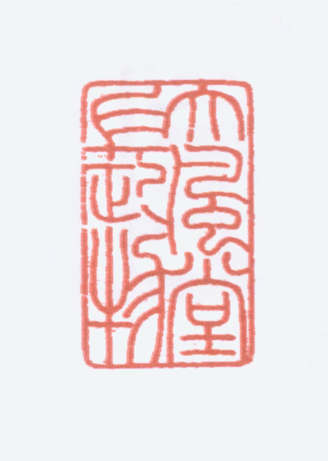 张大千印鉴《大风堂长物》图片