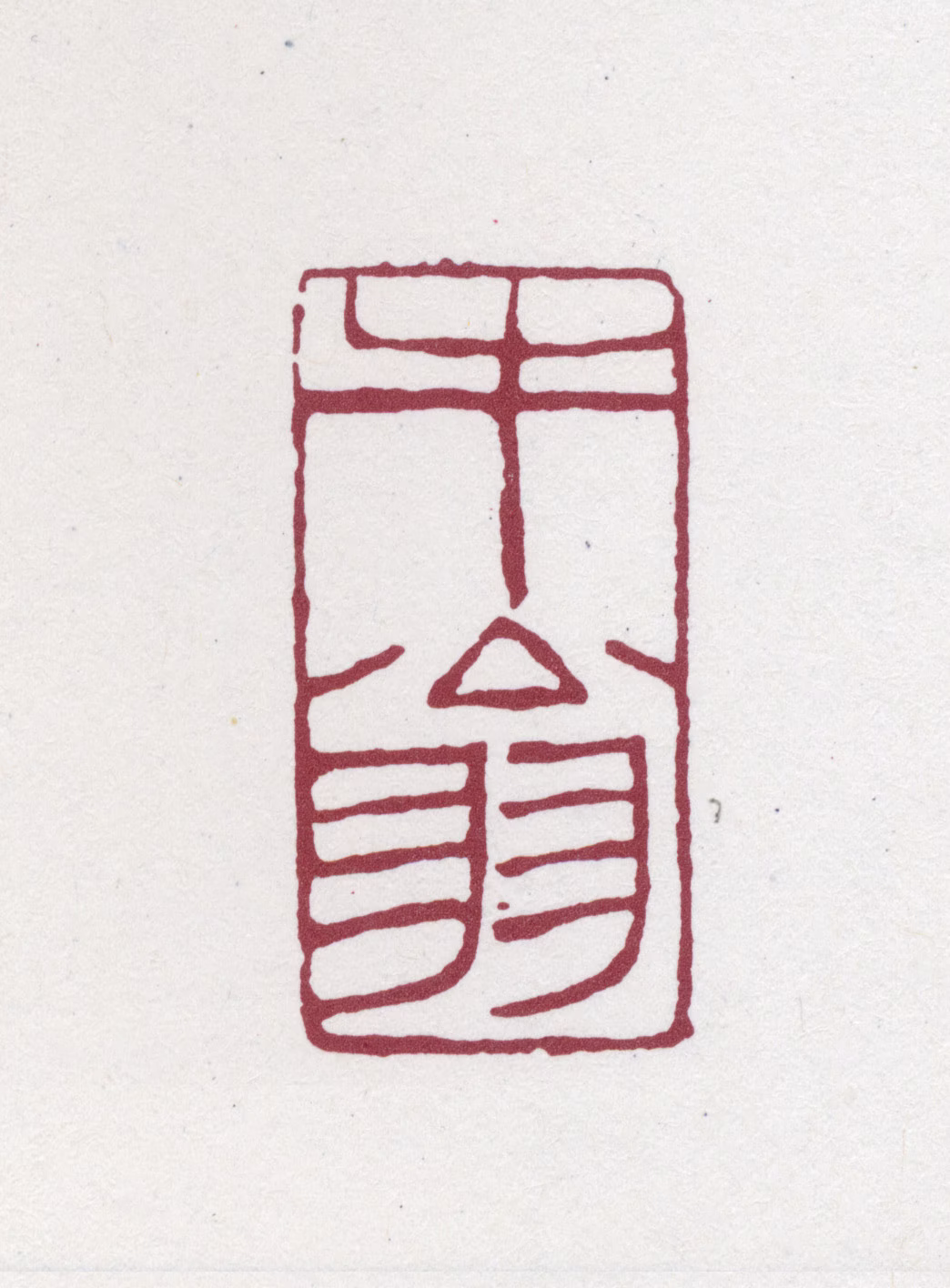 张之洞印鉴《牛翁》图片