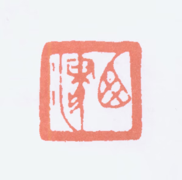 顾麟士印鉴《西津》图片