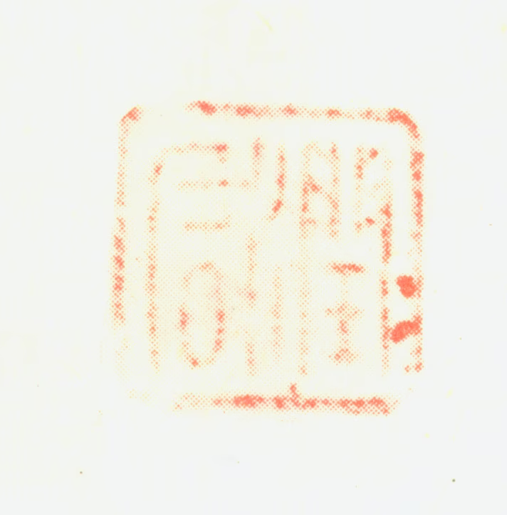 蔡玉卿印鉴《润石》图片