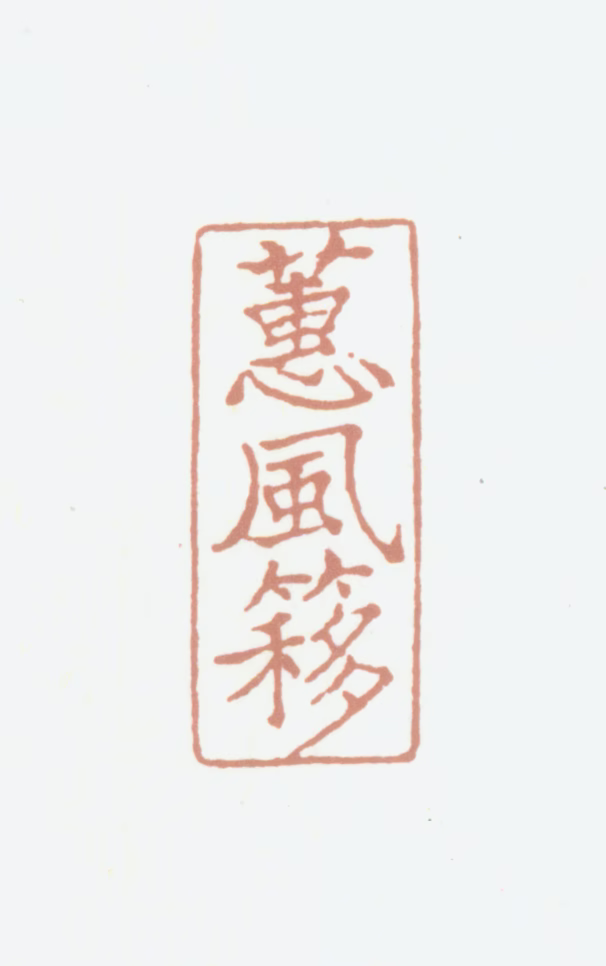 况周颐印鉴《蕙风簃》图片