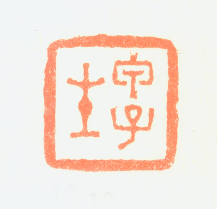 刘德六印鉴《甲子生》图片