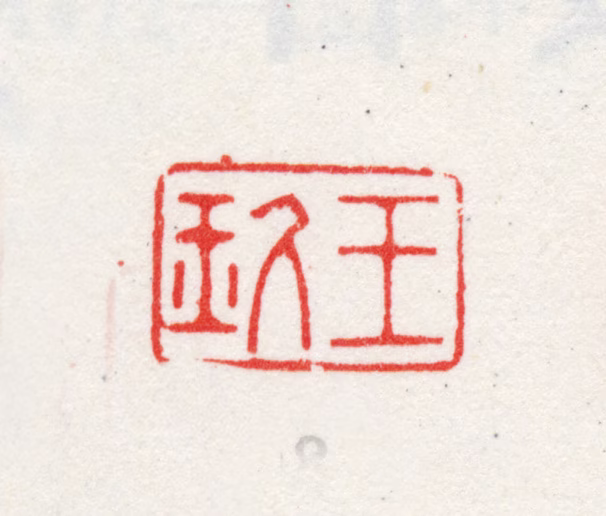 王玖印鉴《王玖》图片
