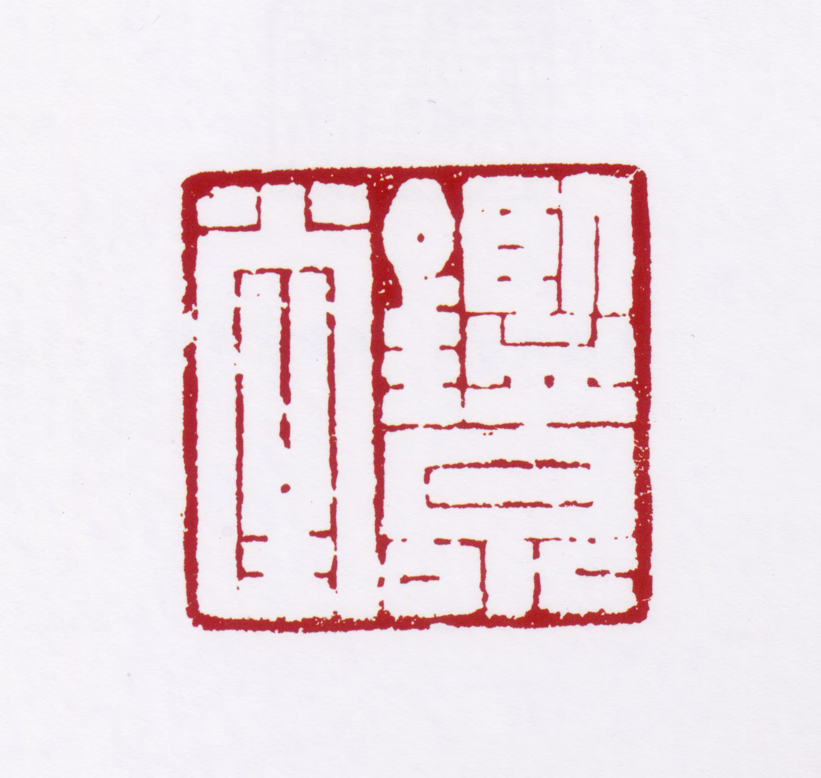 关山月印鉴《鑑泉堂》图片