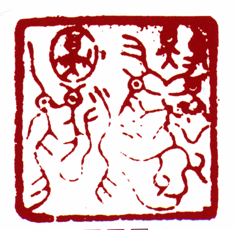 丰坊印鉴《囗囗囗》图片