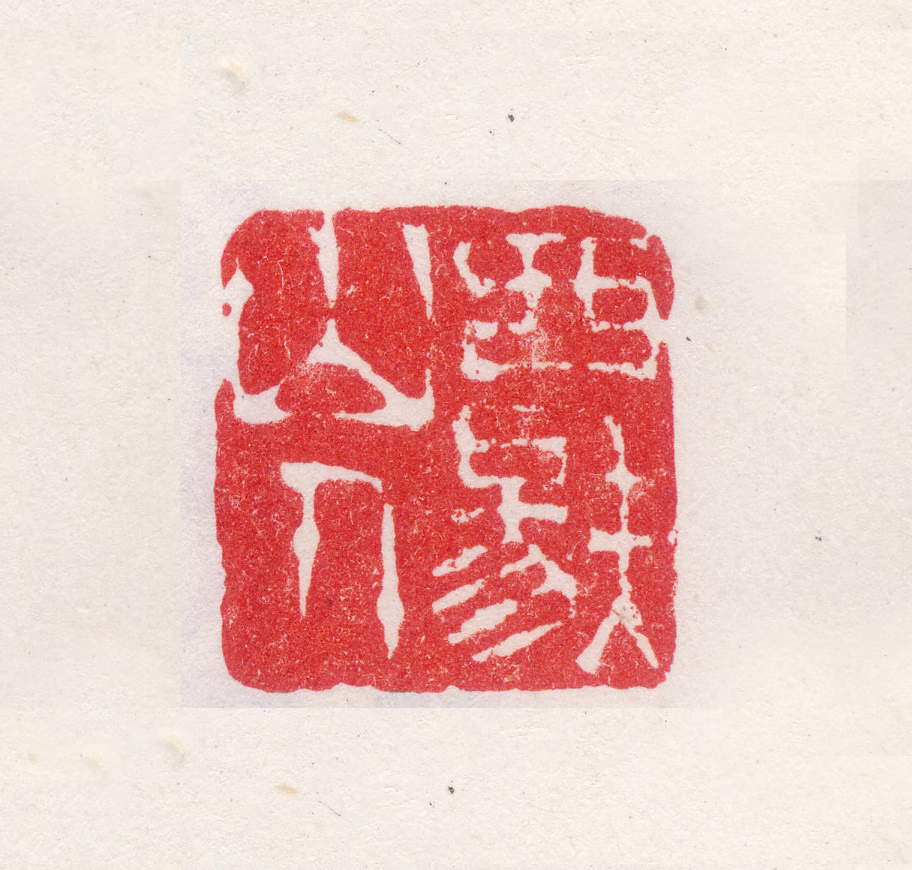 高翔印鉴《西唐山人》图片