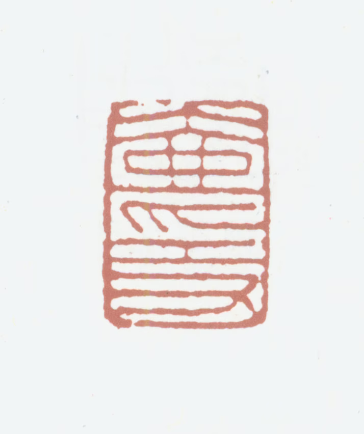 顾沄印鉴《壶隐》图片