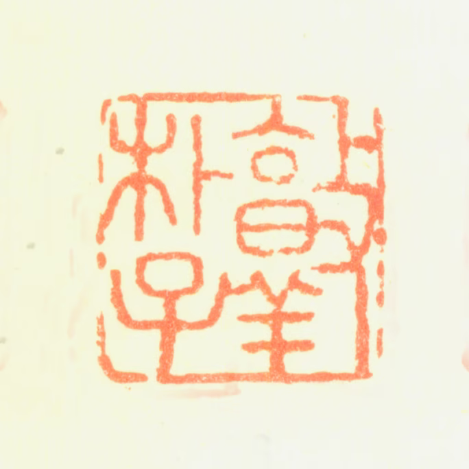 陈率祖印鉴《敦朴子》图片
