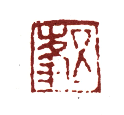 文伯仁篆刻印鉴- 篆刻印鉴图片- 集古作网·篆刻