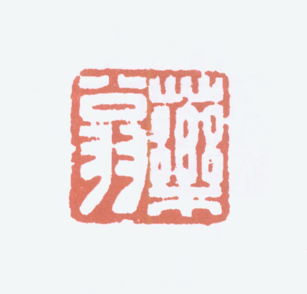 唐云印鉴《药翁》图片