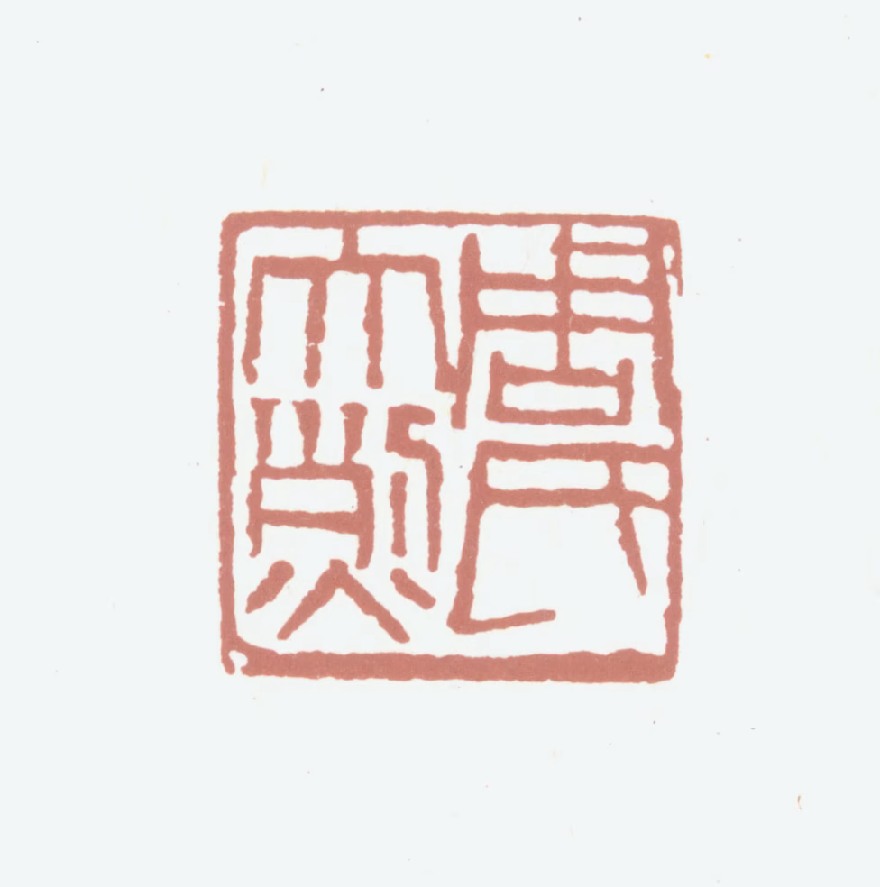 周大烈印鉴《周氏大烈》图片