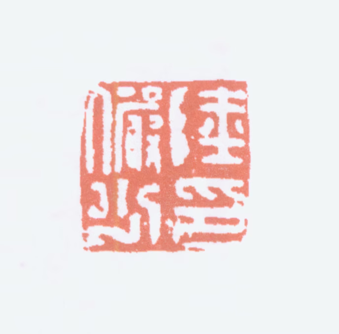 陆俨少印鉴《陆俨少印》图片