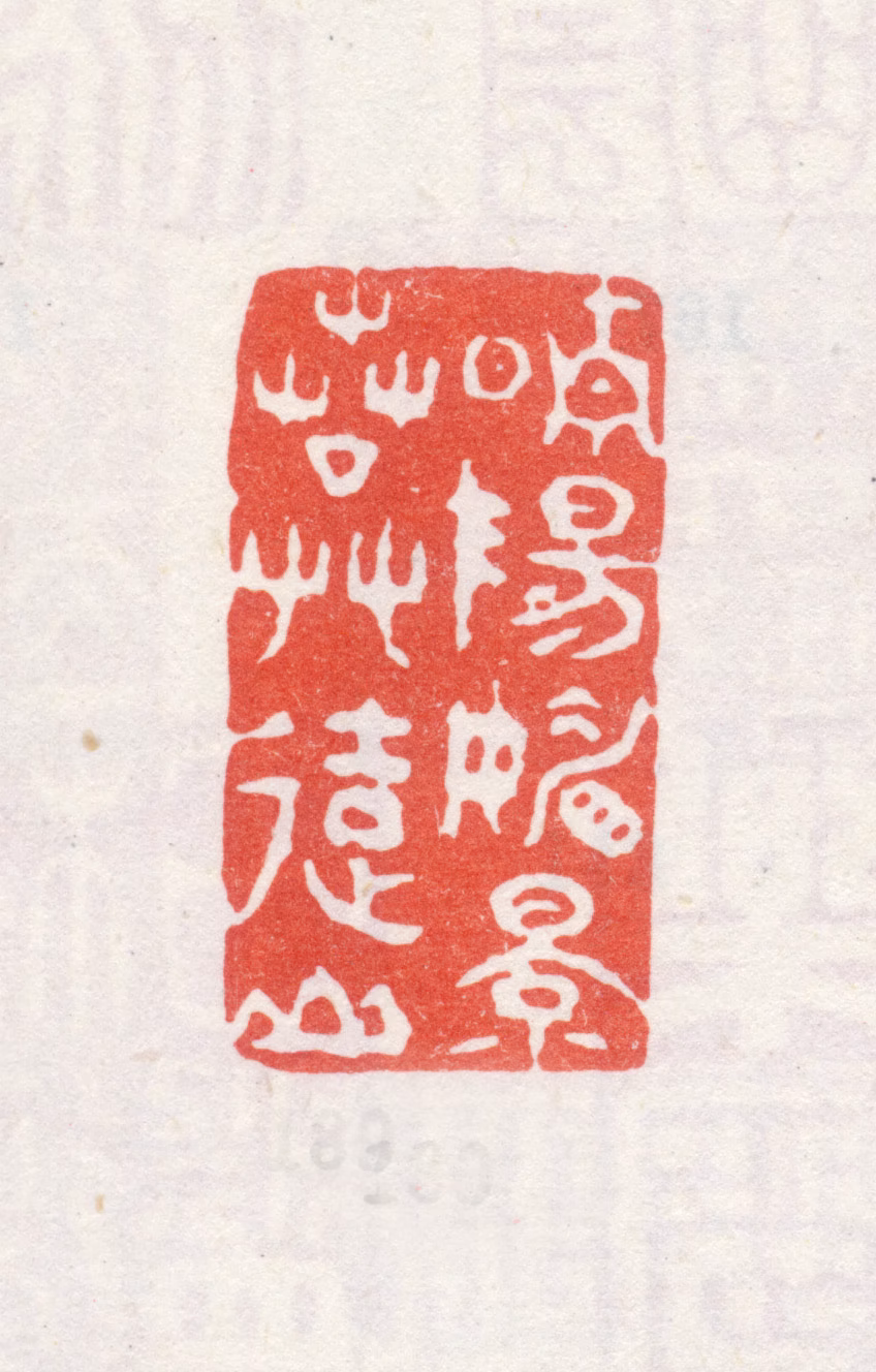 弘旿印鉴《晴阳媚景春草远山》图片