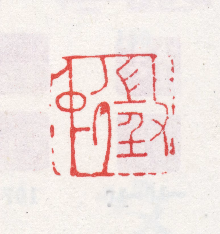 文徵明印鉴《徵仲》图片