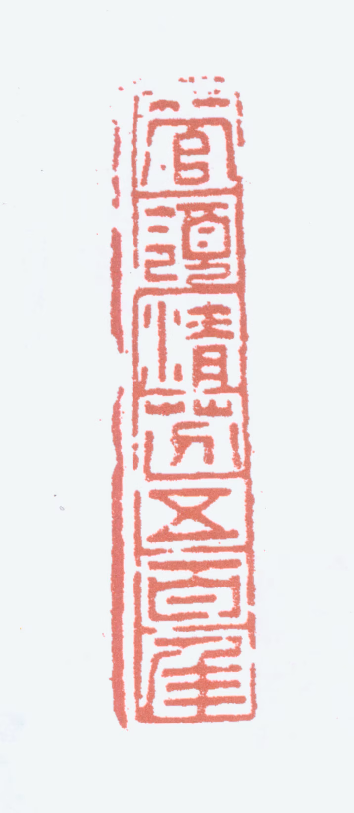 白蕉印鉴《管领清芬五百年》图片