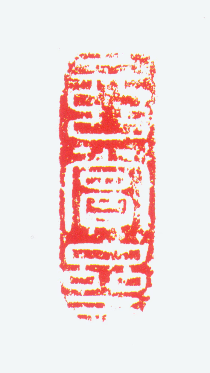 董其昌印鉴《玄赏斋》图片