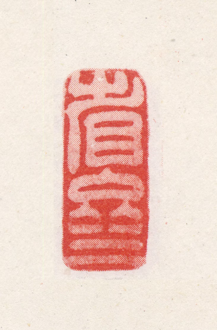 徐有贞印鉴《省斋》图片