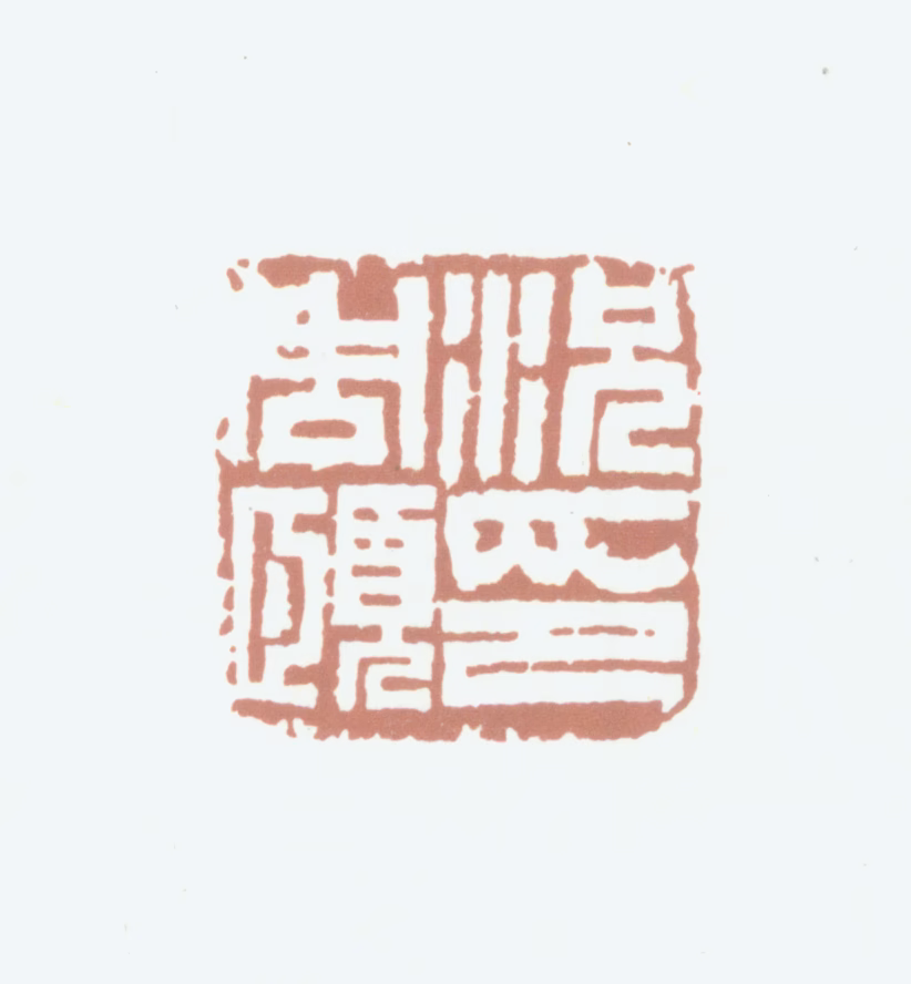 况周颐印鉴《况周颐印》图片