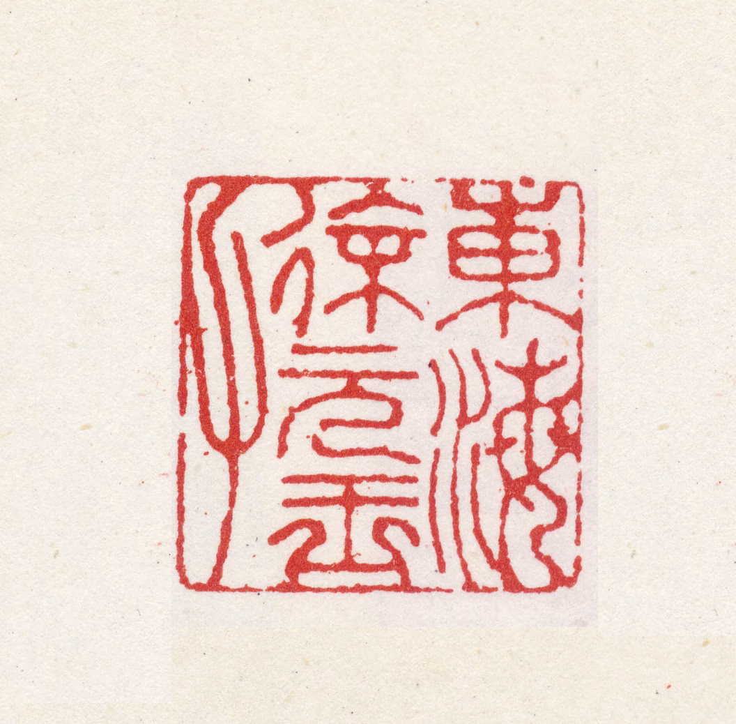 徐有贞印鉴《东海徐元玉父》图片