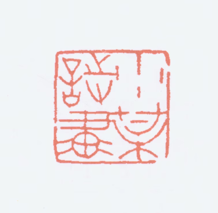 陈少梅印鉴《少梅诗画》图片