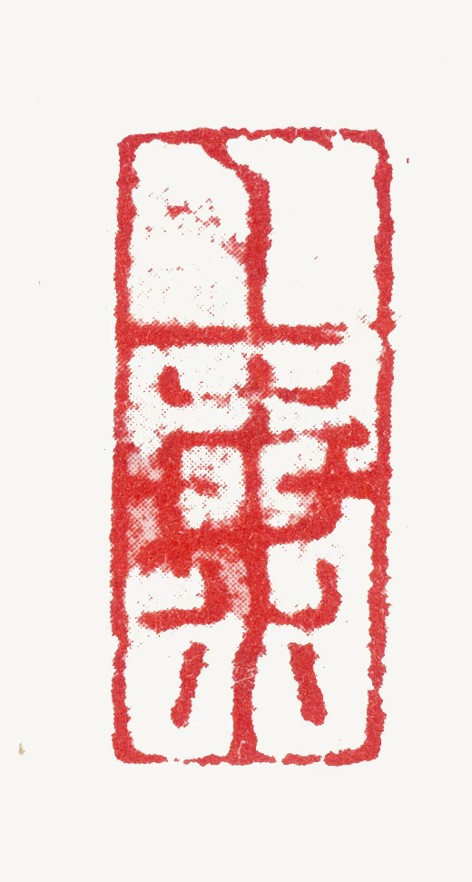 陆深印鉴《上海》图片