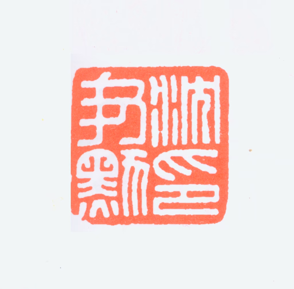 沈尹默印鉴《沈尹默印》图片