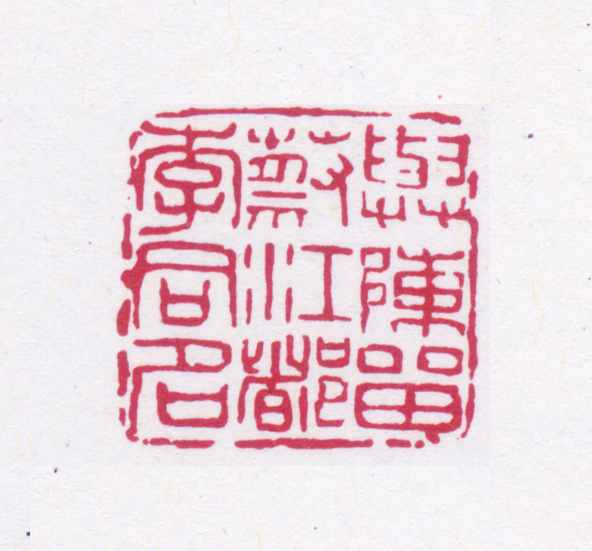 高邕印鉴《与陈留蔡江都李同名》图片