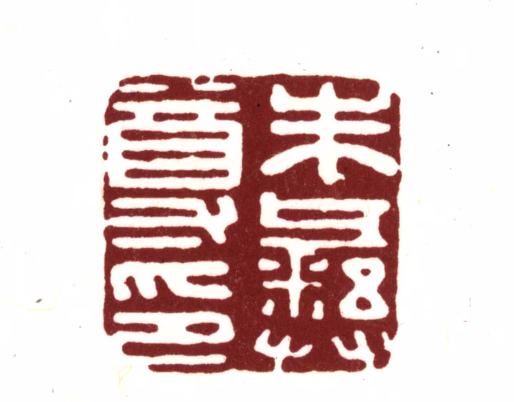 朱彝尊印鉴《朱彝尊印》图片