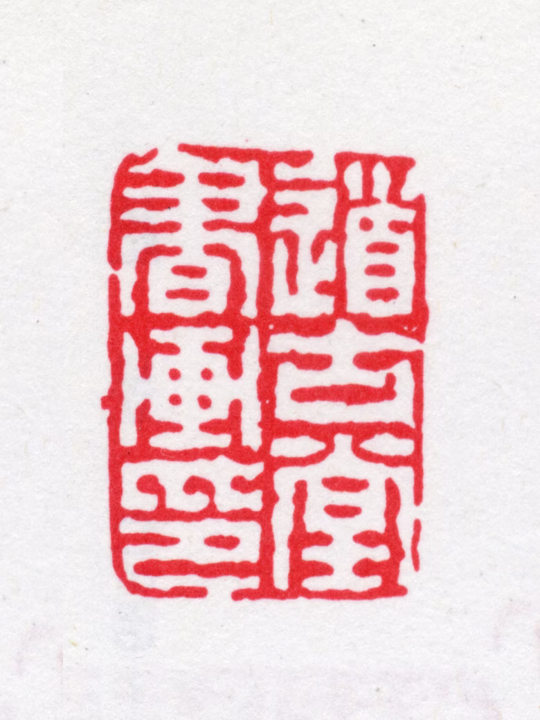 杭世骏印鉴《道古堂书画印》图片