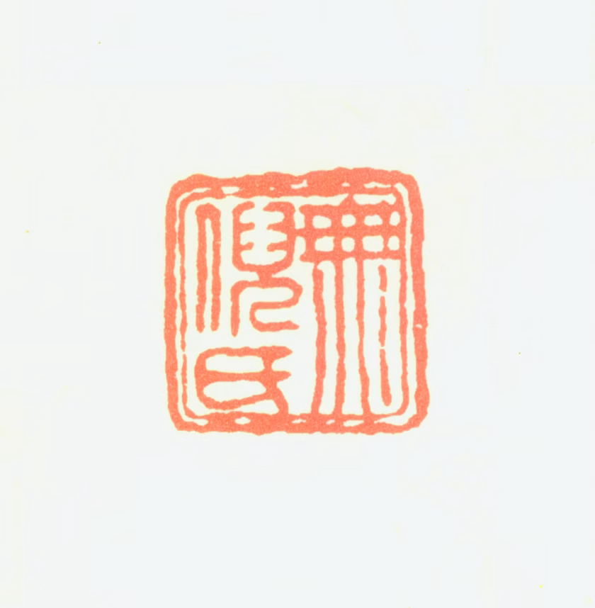 王式印鉴《无倪氏》图片