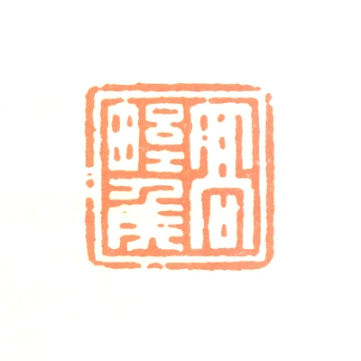 高篆刻- 篆刻印鉴图片- 集古作网·篆刻