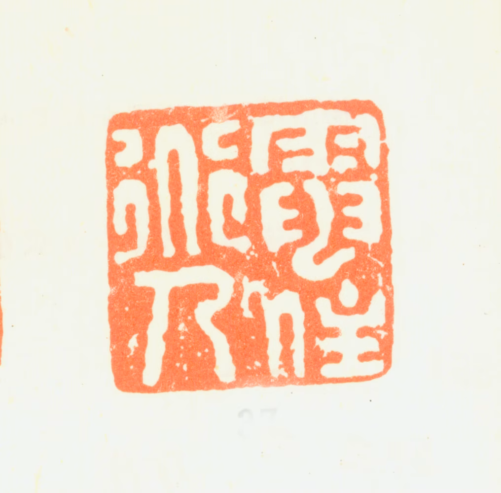 髡残印鉴《电住道人》图片