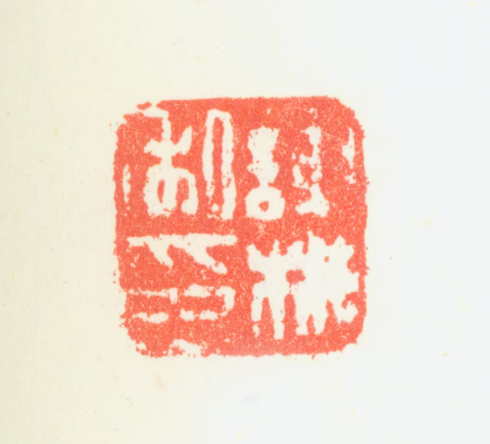 谢彬印鉴《谢彬私印》图片