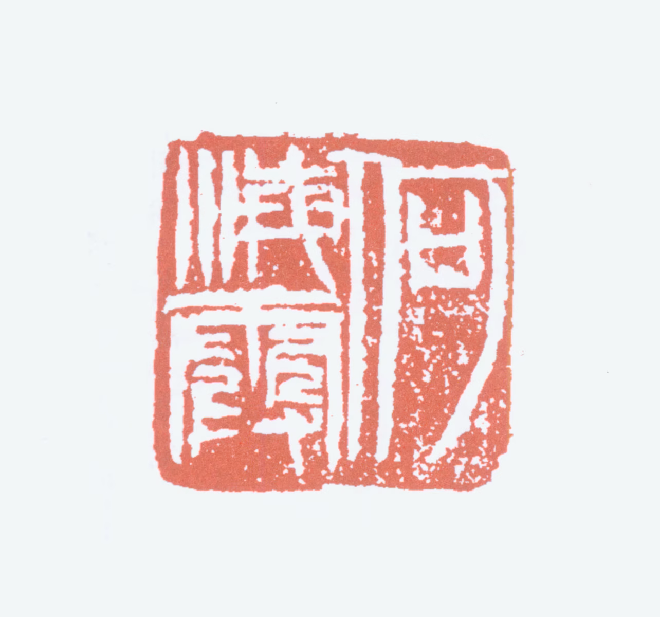 何海霞印鉴《何海霞》图片