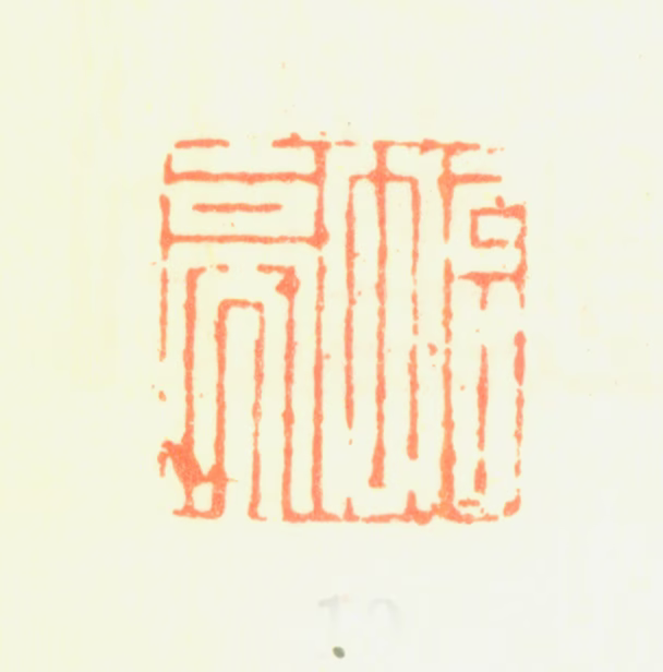 陈率祖印鉴《怡亭》图片