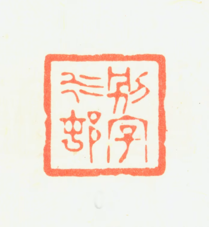 杨晋印鉴《别字水邨》图片