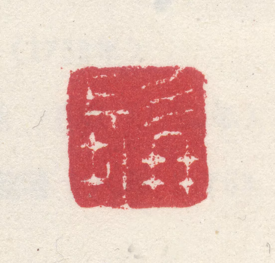 李世倬印鉴《髯》图片