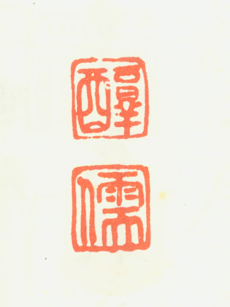陈继儒印鉴《醇儒》图片